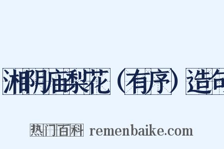 湘阴庙梨花（有序）造句是什么意思的图片